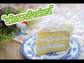 เค้กมะพร้าวอ่อน Young Coconut Cake : เชฟนุ่น ChefNun Cooking