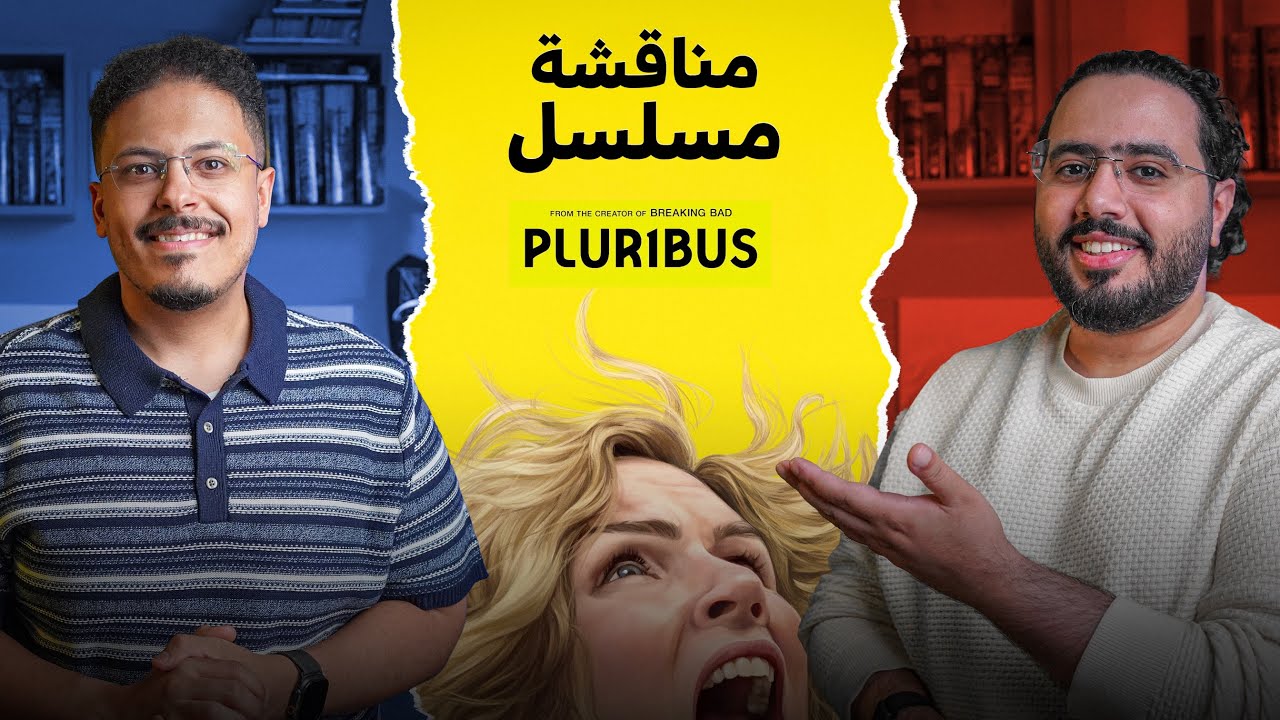 نقاش بحرق | مسلسل Pluribus