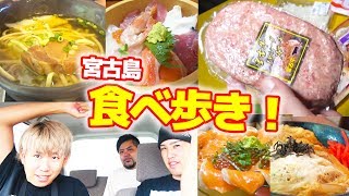 [食べ歩き]賞金3万円で、宮古島を食らい尽くせ！【任務付き0円サバイバル生活in宮古島 #5】