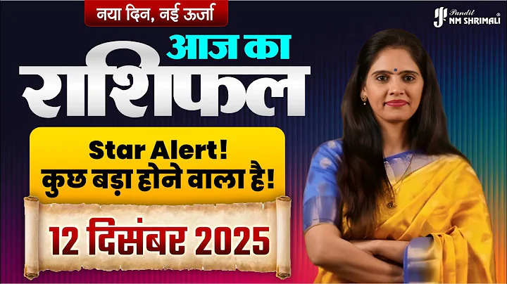 ✨ 12 December 2025 Today Horoscope | शुक्रवार का राशिफल | Lakshmi Upay | Nidhi Shrimali