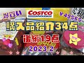 【コストコ】コストコ爆買い43点￥49565/購入品紹介後編19点/2023.2