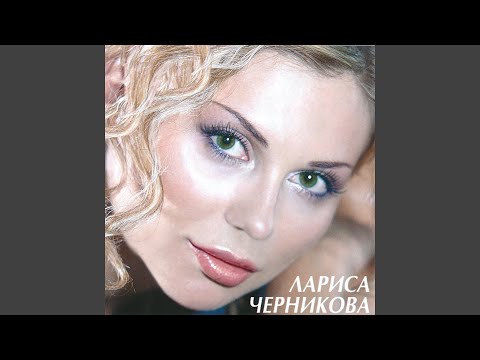 Лариса Черникова - С добрым утром