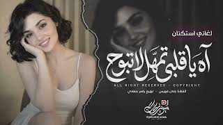آه يا قلبي تمهل لا تبوح   يا حبيبي وين كنت من زمان   اغاني طرب تيك توك        مطلوبه اكثر  سمعها