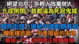 【中國崩潰】放棄做人的年輕一代。翻垃圾度日與淪為死城的北京。中國經濟，終結的序章