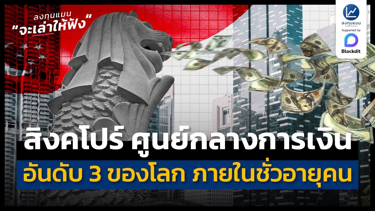 สิงคโปร์ กลายเป็นศูนย์กลางการเงิน อันดับ 3 ของโลกได้ ภายในชั่วอายุคน | ลงทุนแมนจะเล่าให้ฟัง