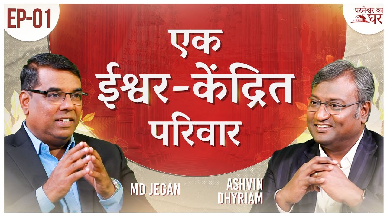 एक ईश्वर-केंद्रित परिवार | परमेश्वर का घर | EP- 01 |  शुभसंदेश टीवी