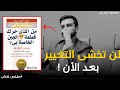 ملخص كتاب من الذي حرك قطعة الجبن الخاصة بي لن تخشى التغيير بعد الأن