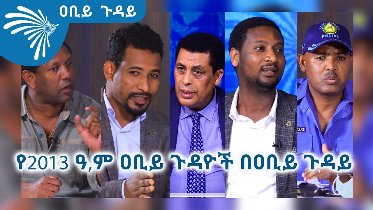 የ2013 ዓ.ም ዐቢይ ጉዳዮች በዐቢይ ጉዳይ Abiy Guday@ArtsTvWorld
