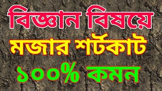 বিজ্ঞান বিষয়ের শর্টকাট টেকনিক | চাকরীর পরীক্ষায় ১০০% কমন | ARP Classroom screenshot 5