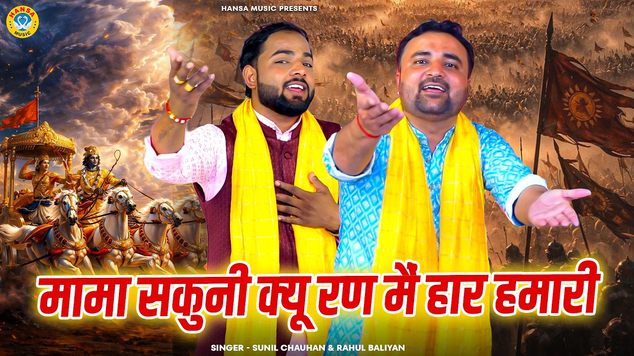 महाभरत के किस्से की सबसे ज्यादा सुनी जाने वाली रागनी | मामा सकुनी क्यू रण मैं हार हमारी Rahul\Sunil