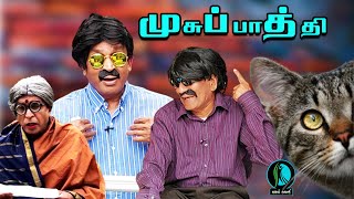 புளியங் கொம்பை பிடிப்பதாய் நினைத்து பூனையைப் பிடித்த மகராசன்!