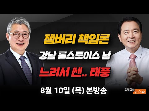 8/10(목) 잼버리 후폭풍(성일종) 태풍 카눈(반기성) 혁신위 끝났다(조응천) 강남 롤스로이스 남(<strong>천호성</strong>) [김현정의 뉴스쇼]