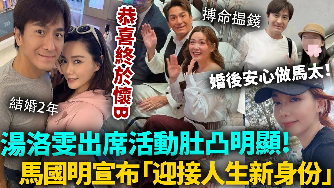 恭喜終於懷B ？！湯洛雯出席活動腹部隆起，消失兩個月疑養胎，馬國明宣布「迎接人生新身份」，結婚2年終於圓夢！#馬國明 #湯洛雯