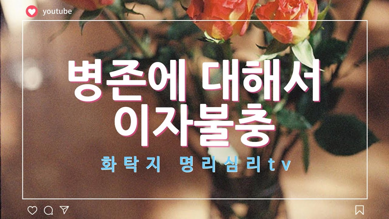 #병존 #이자불충 #글자 두개가 붙어있으면 힘이 세다! #관성의 법칙이 지나치면 해로울 수 있다!