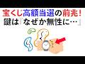 【雑学】宝くじ高額当選者が遭遇する前兆サインはこれ！《Part13》