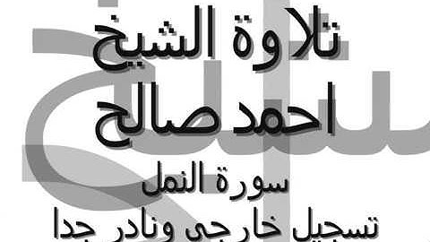 تلاوة خارجية نادرة للشيخ احمد صالح ما تيسر من سورة النمل