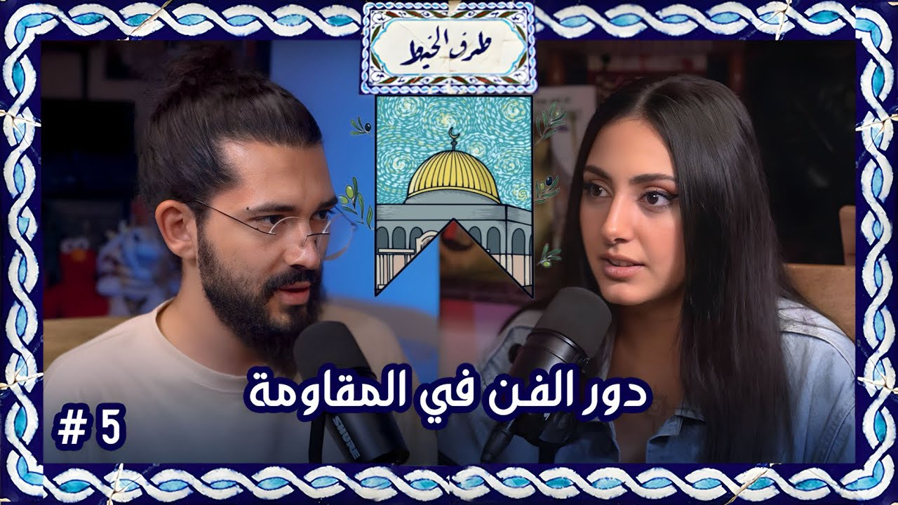 The role of art in resistance, دور الفن في المقاومة  | Taraf Al-Khayt #05