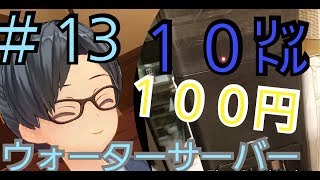 アキラのキラキラ #13【裏技】ウォーターサーバーの水代を100円にする！！