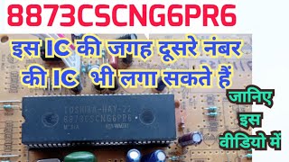 8873cscng6pr6 IC की जगह दूसरा नंबर भी लगा सकते हैं | 8873 ic substitute number