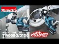 マキタ 充電式インパクトレンチ TW009G_010G