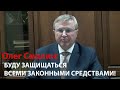 О.Н. Смолин: буду защищаться всеми законными средствами!