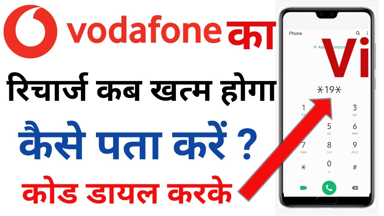 Vodafone Ka Recharge Kab Khatam Hoga Kaise Pata Kare How To Check vodafone-ka-recharge-kab-khatam-hoga-kaise-pata-kare-how-to-check