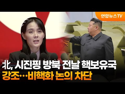 북한, 시진핑 방북 전날 '핵보유국' 강조…'비핵화' 논의 차단 / 연합뉴스TV (YonhapnewsTV)
