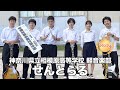 【グランプリ】せんとらる／神奈川県立相模原高等学校（演奏曲：NONSENCE／オリジナル曲）