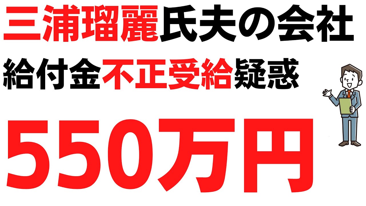 三浦瑠麗氏に特大フライデー砲！夫の会社・給付金不正受給疑惑550万円「国がカネをタダでくれるんだから、もらいにいかない手はない」を扱う動画のサムネイル