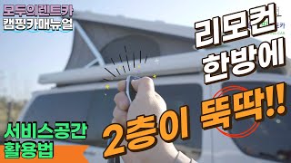 [성일캠핑렌트카] 유니밴RT｜스타렉스 캠핑카 사용법｜싱크대수전&수납공간&올인원박스｜차박캠핑여행 어렵지 않아요