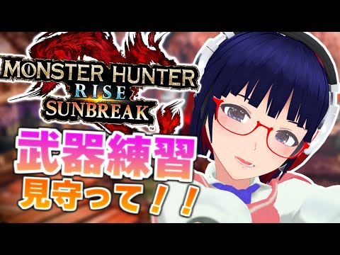 【MHRSB】このゲーム上手くなりたい【Vtuber/モンハンライズサンブレイク】