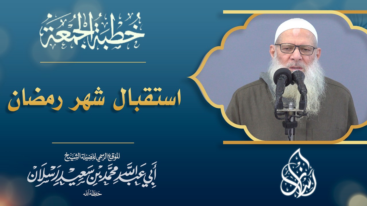 استقبال شهر رمضان المبارك | الشيخ محمد بن سعيد رسلان