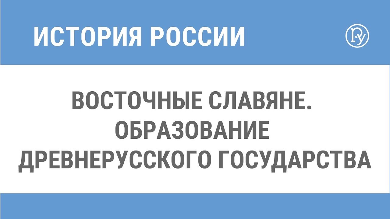 ⁣Восточные славяне. Образование Древнерусского государства