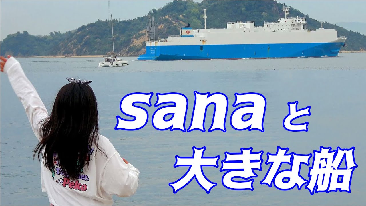 Sanaと大きな船 栢野紗奈 Sana 11歳のショート動画シリーズ Youtube