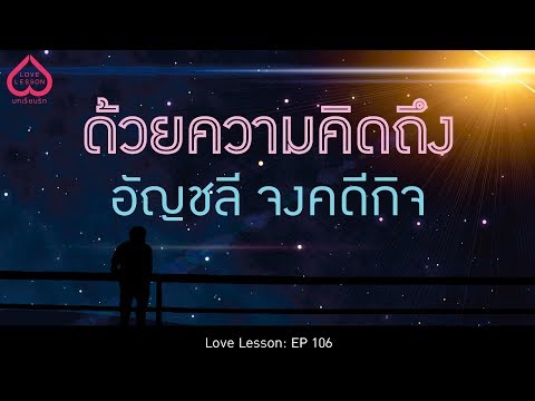 ด้วยความคิดถึง   อัญชลี จงคดีกิจ