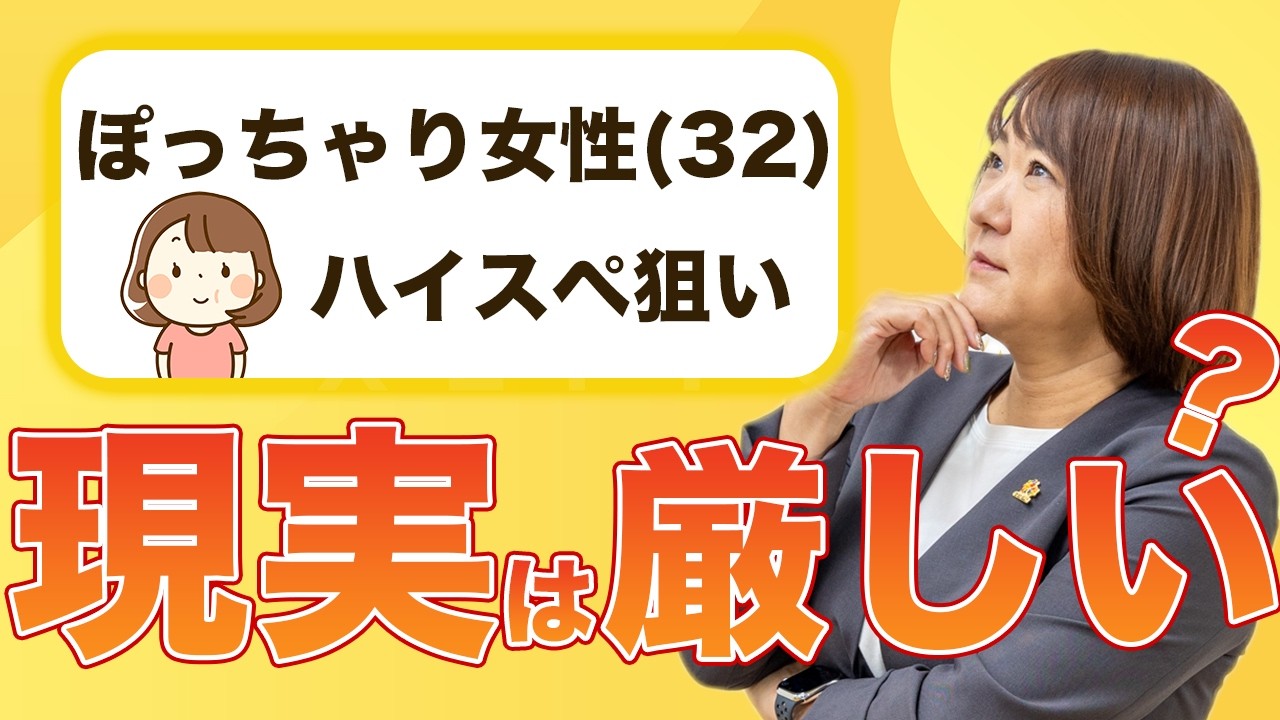 【ぽっちゃり女子】ハイスペ狙いの婚活戦略