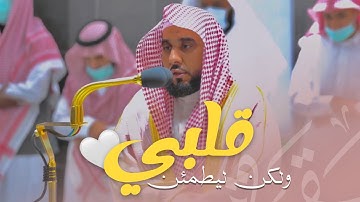 "ليطمئن قلبي" أعياني وصف هذا الجمال اللامتناهي من سورة البقرة | أ.د. عبدالله الجهني فجر 13-11-1443هـ