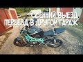 ОСЕННИЙ ВЫЕЗД И ПЕРЕЕЗД В ДРУГОЙ ГАРАЖ