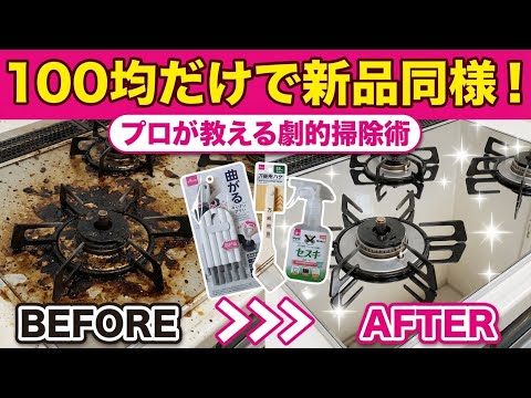 100均グッズでキッチンの油汚れを落とす掃除テクニックをプロのハウス