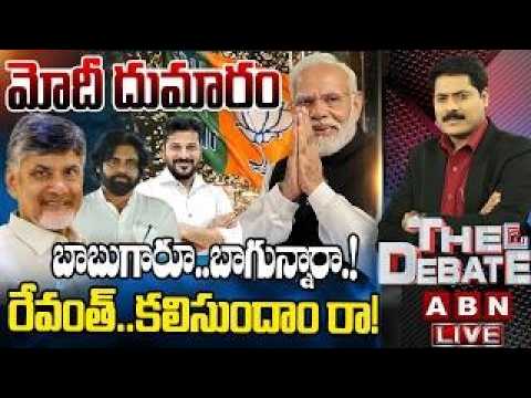 బాబుగారూ..బాగున్నారా.! రేవంత్..కలిసుందాం రా!! Modi, CM Chandrababu Meeting | THE DEBATE |ABN - ABNTELUGUTV