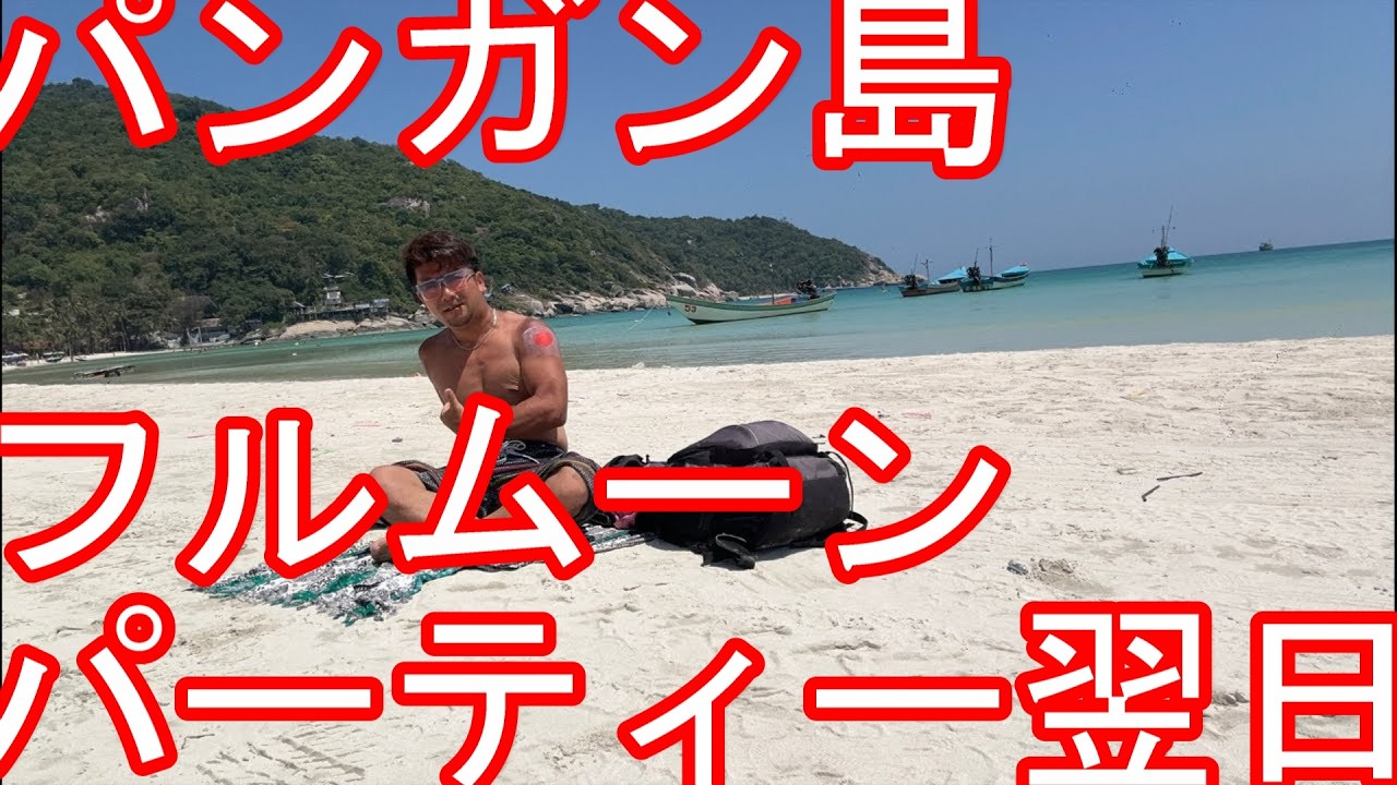 【生配信】タイのパンガン島！フルムーンパーティー翌日の人がいないハードリンビーチ！バンコクに戻る前にクラビ、サムイ島、パンガン島、タオ島と周遊KOH PHANGAN,Thainjand