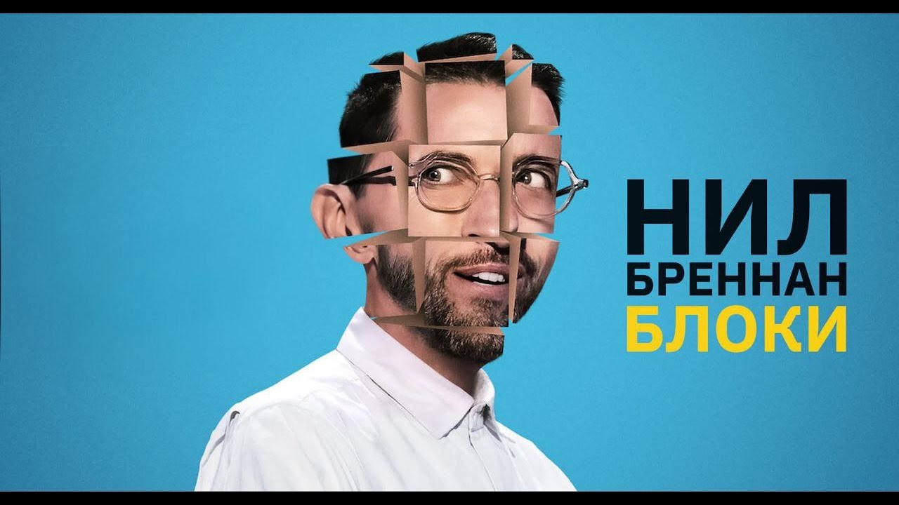 Нил Бреннан - Блоки (2022) | Стендап на русском | Полный концерт