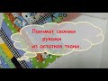 Сервировочная салфетка своими руками. Простой ланчмат из лоскутков.