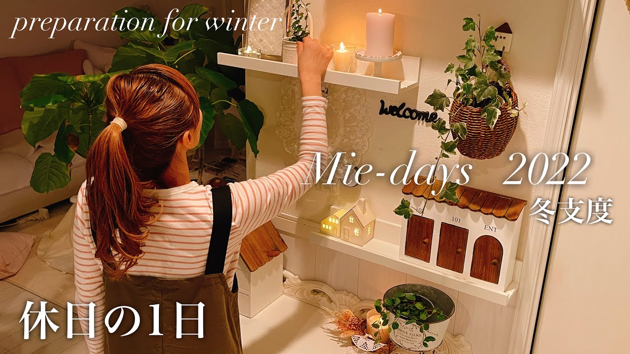 112.[休日の1日]朝食から夕食の様子/冬支度/しまむら・salut!購入品／ときどき猫