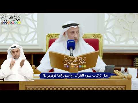 701 - هل ترتيب سور القرآن، وأسماؤها توقيفي؟ - عثمان الخميس