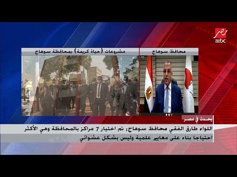 محافظ سوهاج يشرح أسباب اختيار 7 مراكز بالمحافظة في مبادرة حياة كريمة