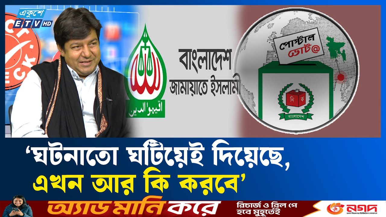 পোস্টাল ব্যালটের প্রতীক নিয়ে জামায়াতপন্থি অফিসাররা মেকানিজম করেছে : তারেক | JAMAAT | ELECTION | ETV