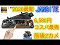 ミラー型ドラレコ　6580円コスパに興奮！2020最新 JANSITEドライブレコーダー、 前後カメラ、暗視機能  ミラー10インチ、フルスクリーン