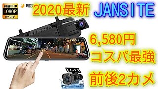 ミラー型ドラレコ　6580円コスパに興奮！2020最新 JANSITEドライブレコーダー、 前後カメラ、暗視機能  ミラー10インチ、フルスクリーン