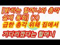 집주인 할머니와 실제 통화2 오늘도 힘드냐고 물어봐주는 착한 할머니 실화사연 충격적인 사연 막장사연 장모님 썰 이모 친구엄마 사이다 응징 반전 사랑 이야기 로맨스 집주인 할머니와 실제 통화2 오늘도 힘드냐고 물어봐주는 착한 할머니 실화사연 충격적인 사연 막장사연 장모님 썰 이모 친구엄마 사이다 응징 반전 사랑 이야기 로맨스